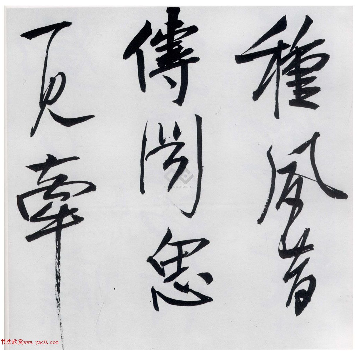 程京萼行书杜甫骢马行