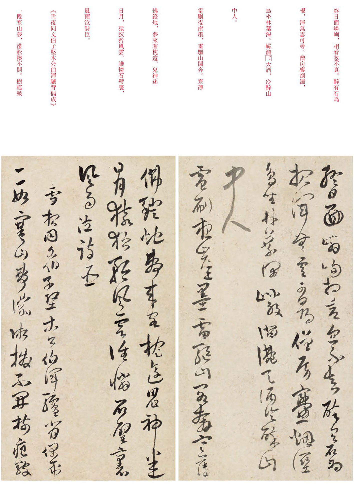 傅山行草书《酬右玄学诗之作》