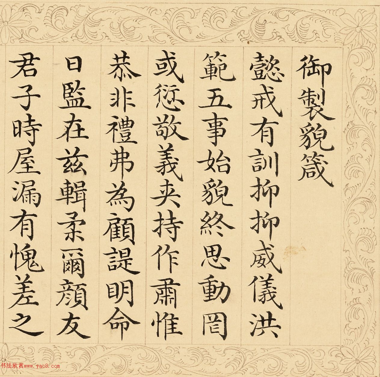 乌苏达椿楷书御制五箴卷
