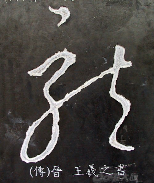 龙字书法写法大全4