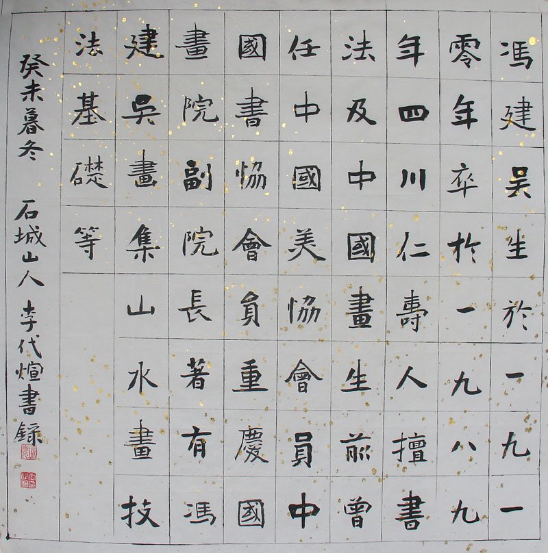 李代煊书法作品欣赏 李代煊书法作品欣赏