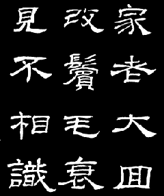 汉乙瑛碑集字作品帖附点画分析