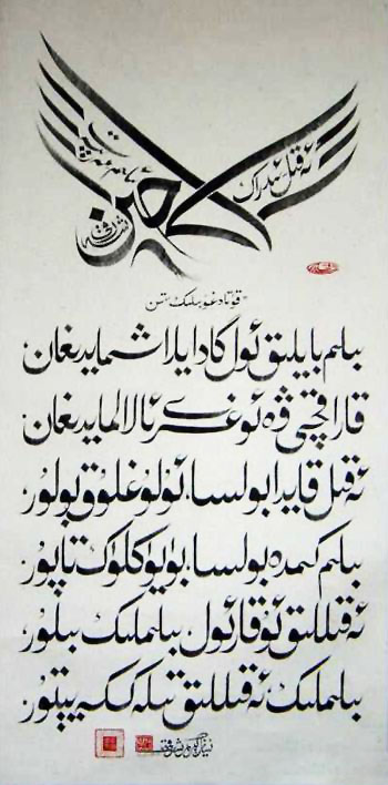 在继承维吾尔传统书法艺术的基础上,融汇阿拉伯文和汉字的一些书