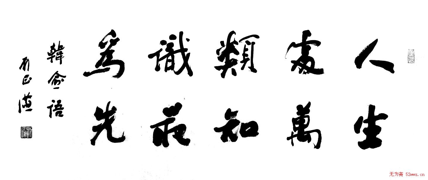 刘正谦书法题字书法作品5