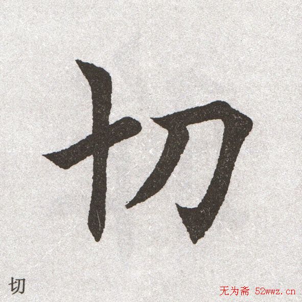 放大字帖:田英章大楷字范单字版