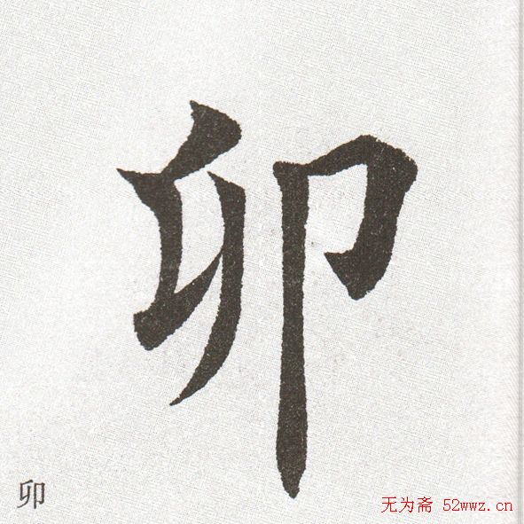 放大字帖:田英章大楷字范单字版