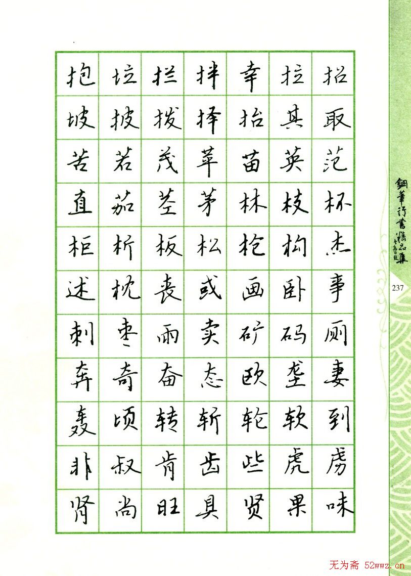 钢笔字帖:常用行书范字2500个