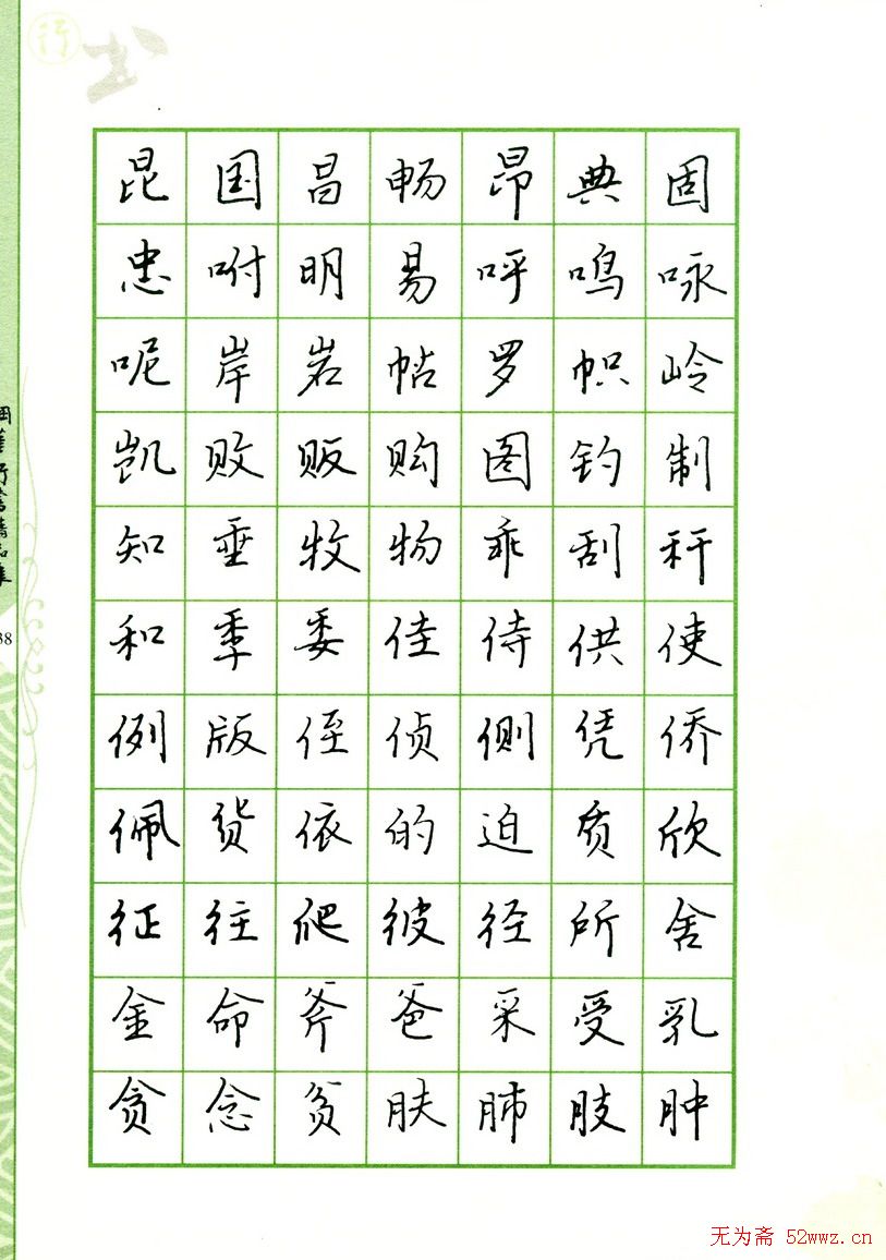 钢笔字帖:常用行书范字2500个