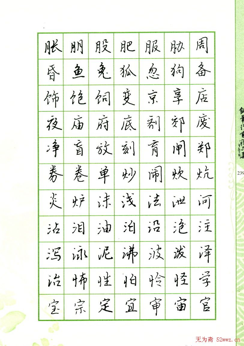 钢笔字帖:常用行书范字2500个