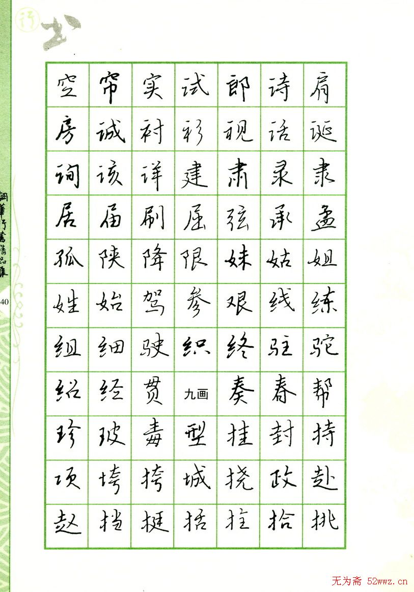 钢笔字帖:常用行书范字2500个