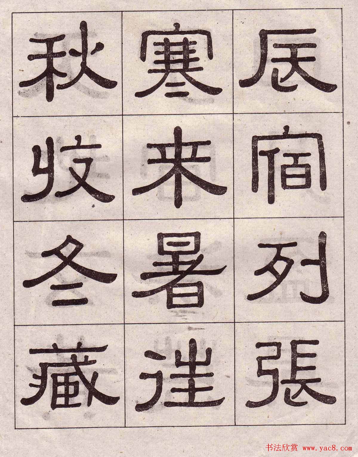 黄葆戉隶书欣赏千字文书法字帖