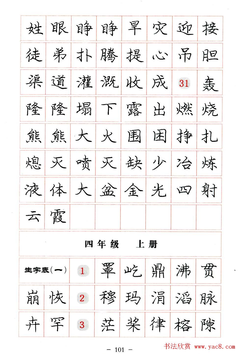 庞中华楷书规范字帖下载.pdf(101)