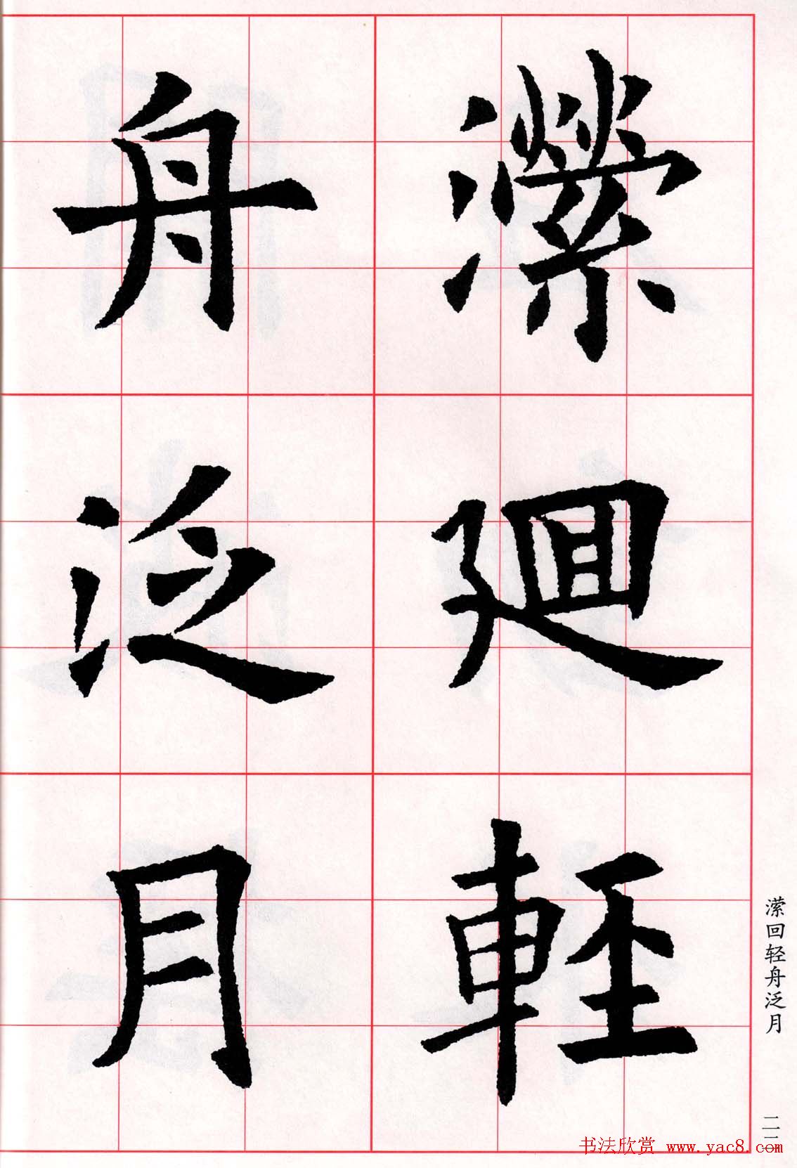 欧阳询楷书集字古诗字帖《七言绝句26首》