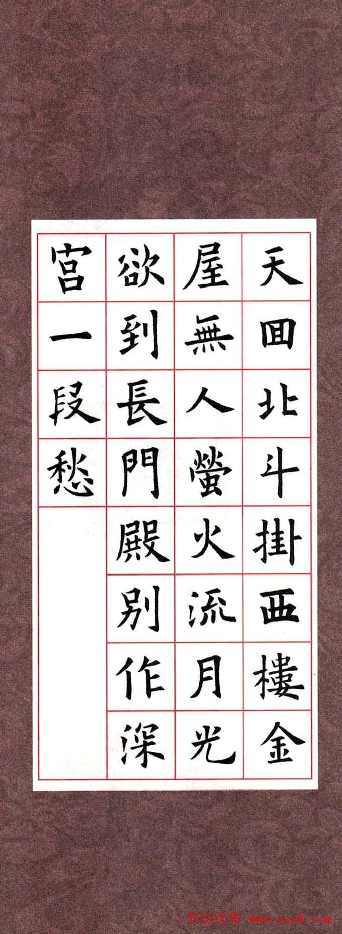 欧阳询楷书集字古诗字帖《七言绝句26首》一