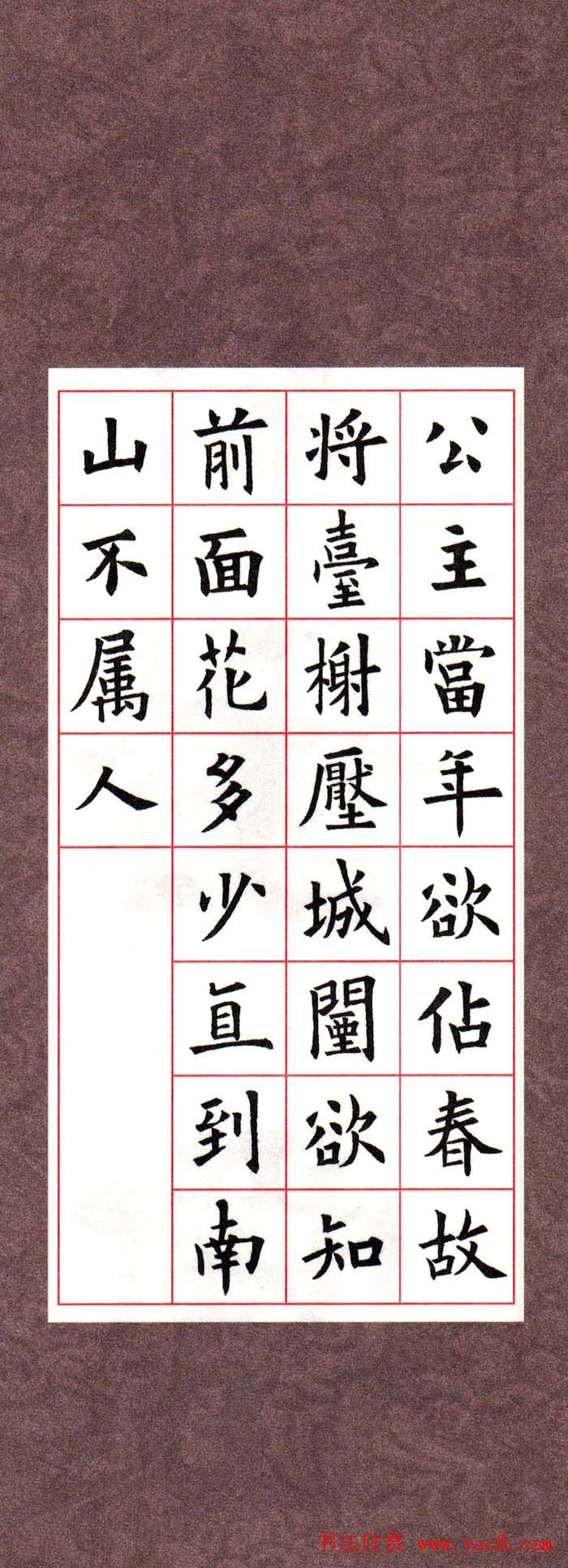 欧阳询楷书集字古诗字帖《七言绝句26首》