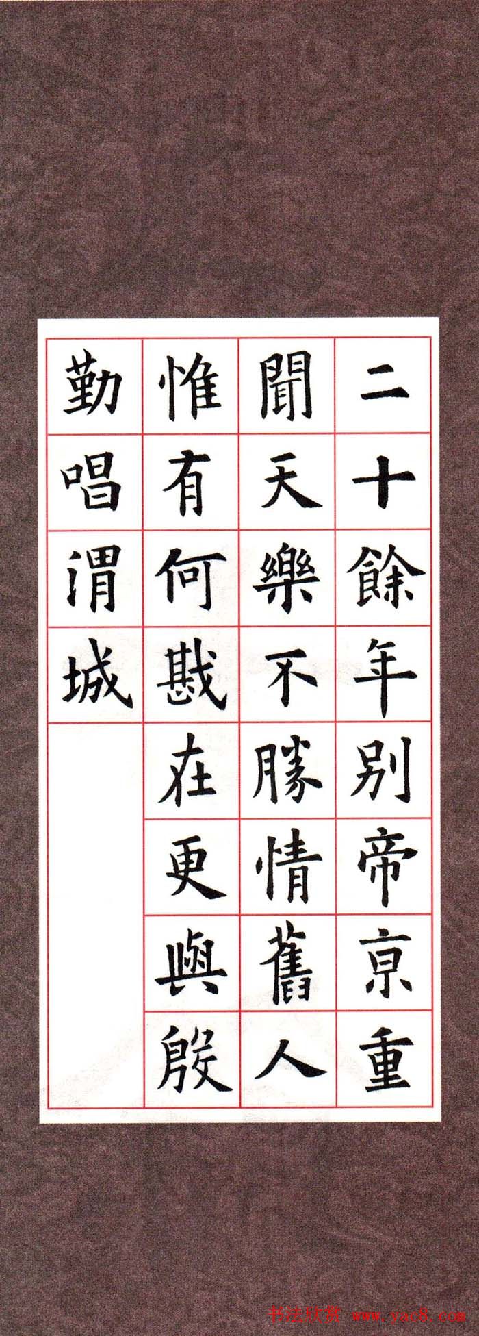 欧阳询楷书集字古诗字帖《七言绝句26首》