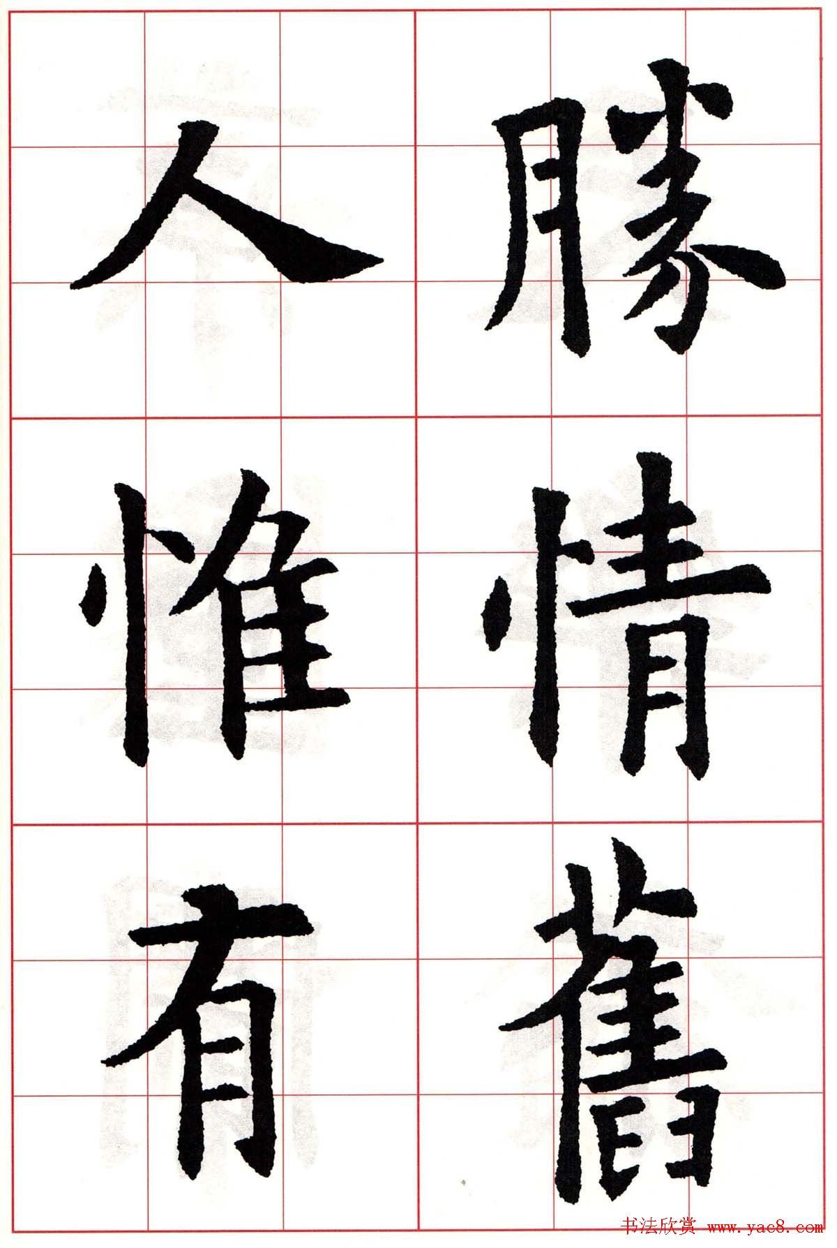 欧阳询楷书集字古诗字帖《七言绝句26首》