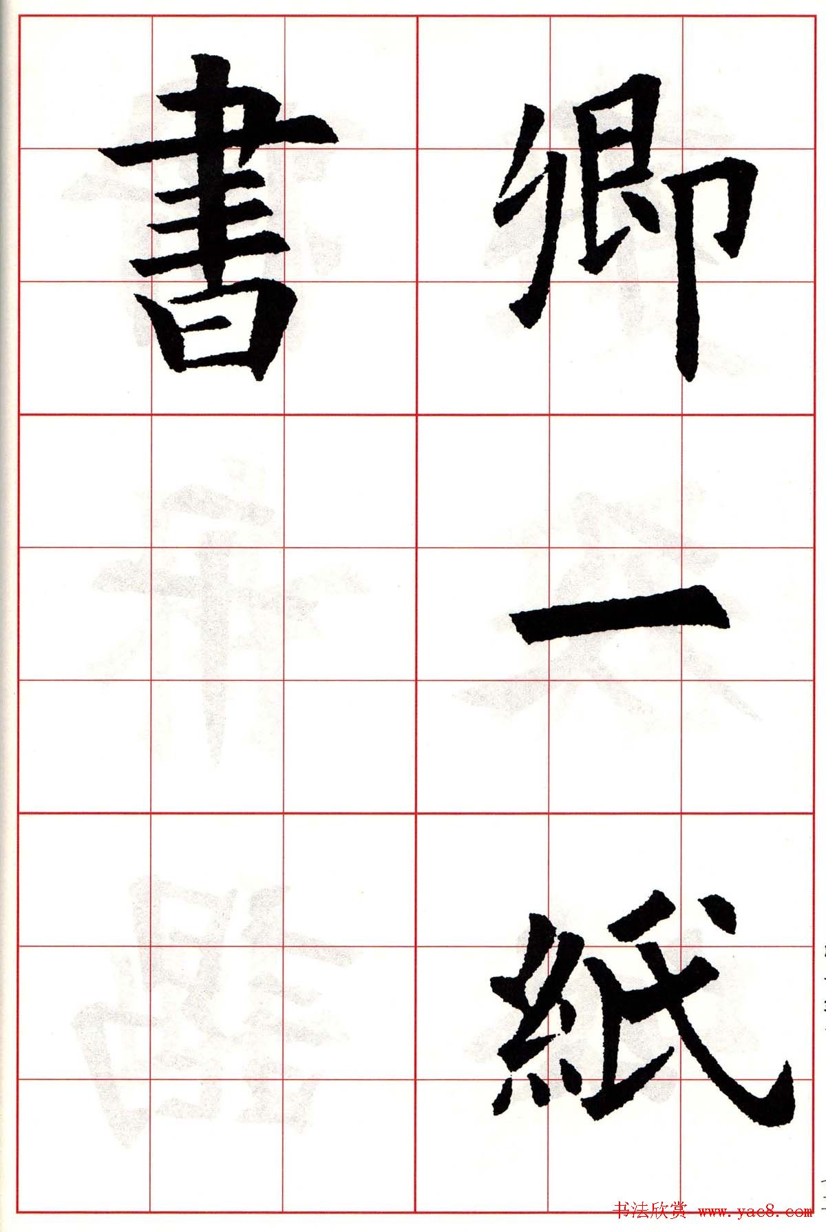 欧阳询楷书集字古诗字帖《七言绝句26首》