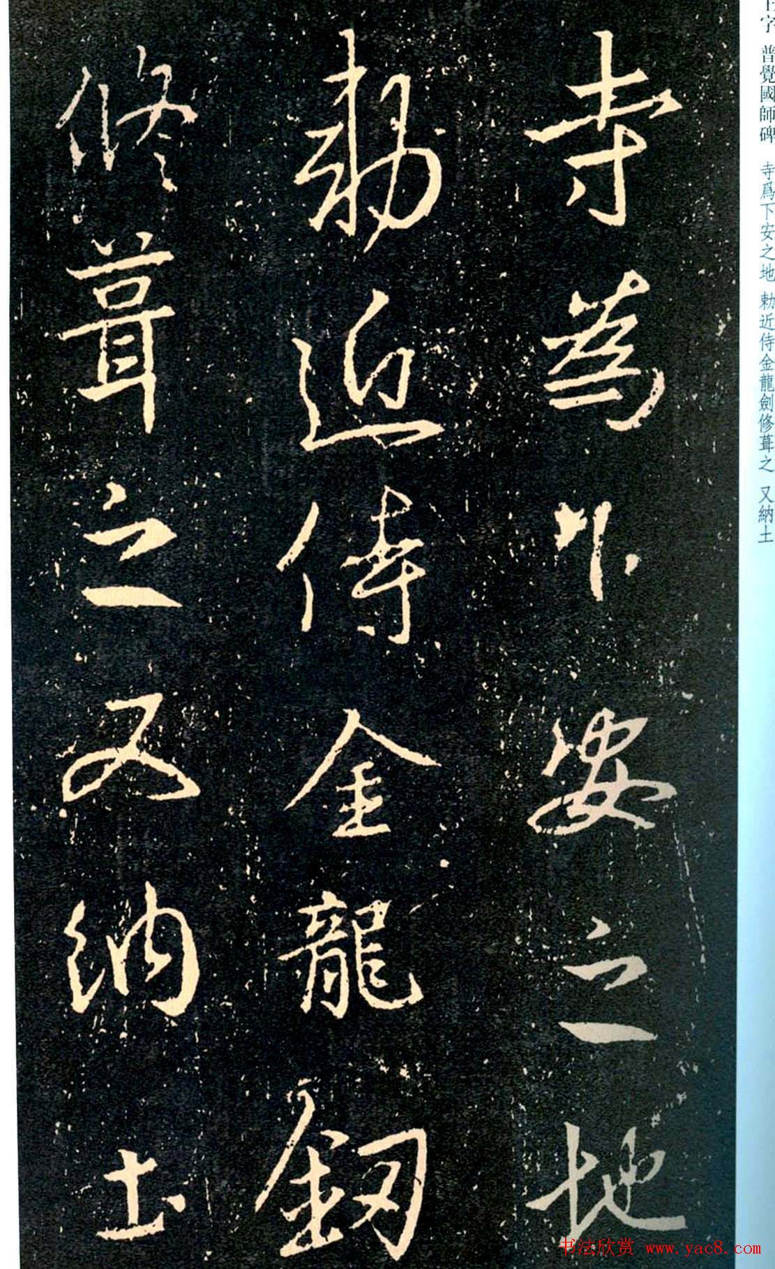 王羲之书法集字《普觉国师碑铭帖》