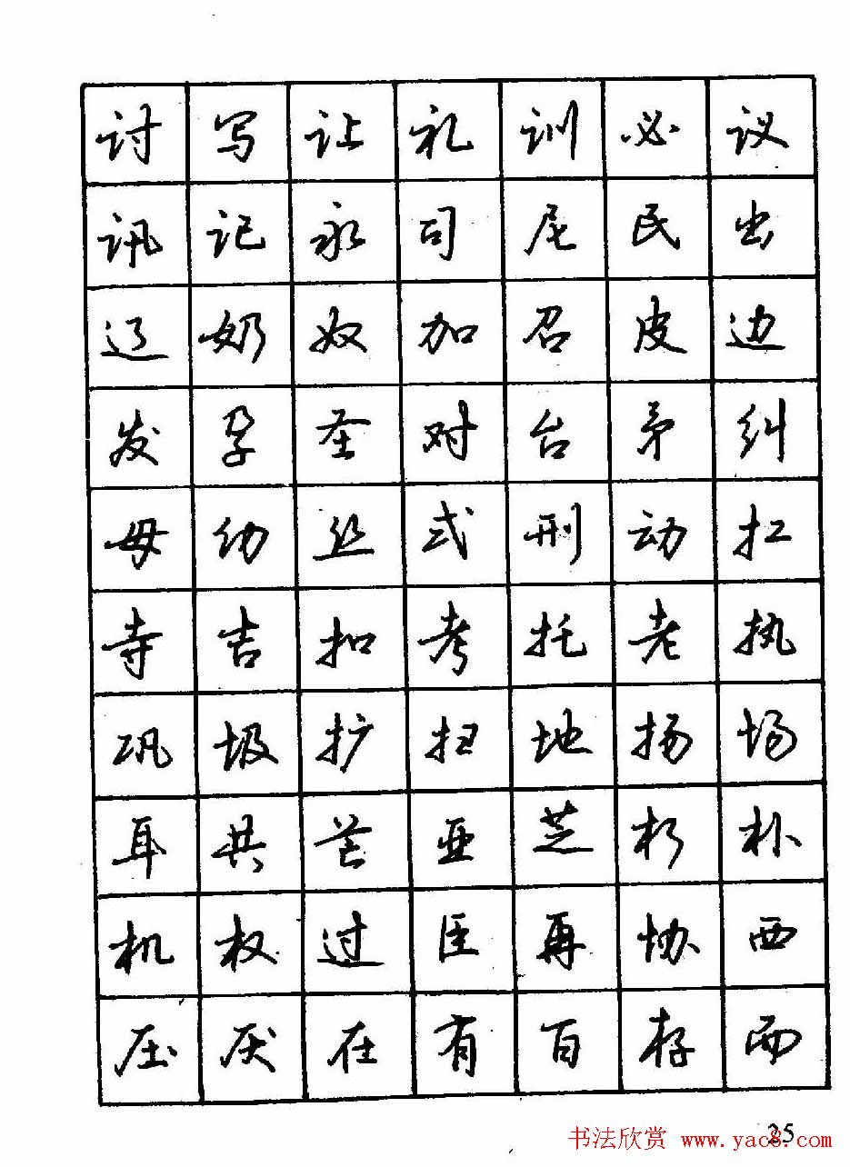 沈鸿根钢笔行书字帖欣赏5