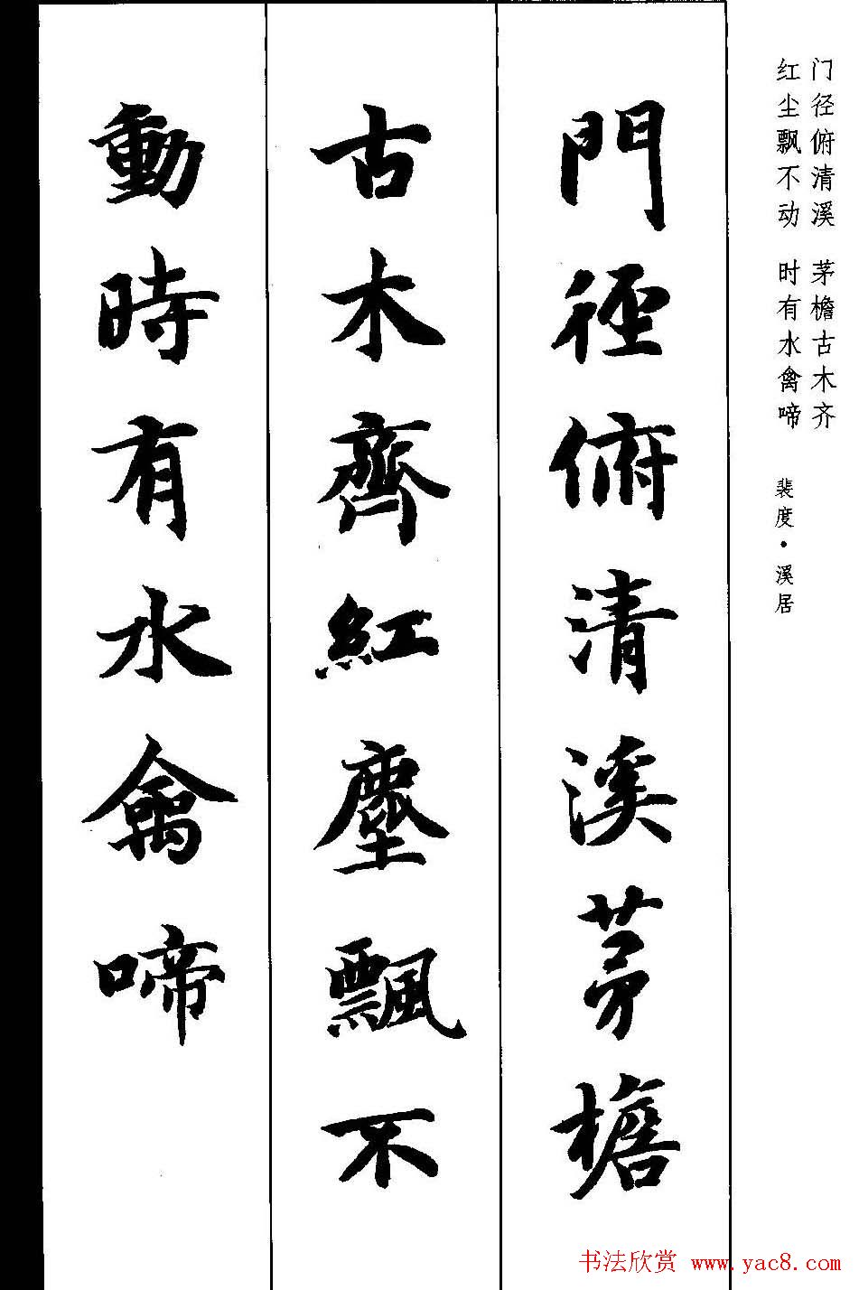 新概念字帖智永楷书墨迹集字古诗4