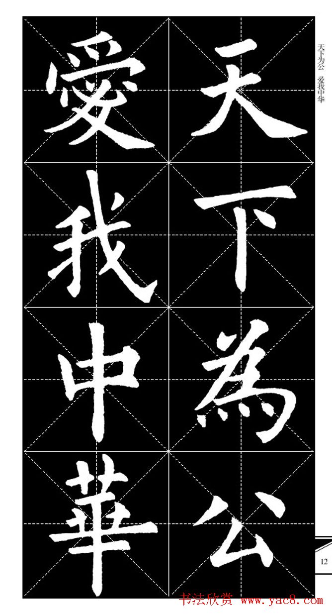 欧体字帖欣赏_实用速成集字帖·锦言精华