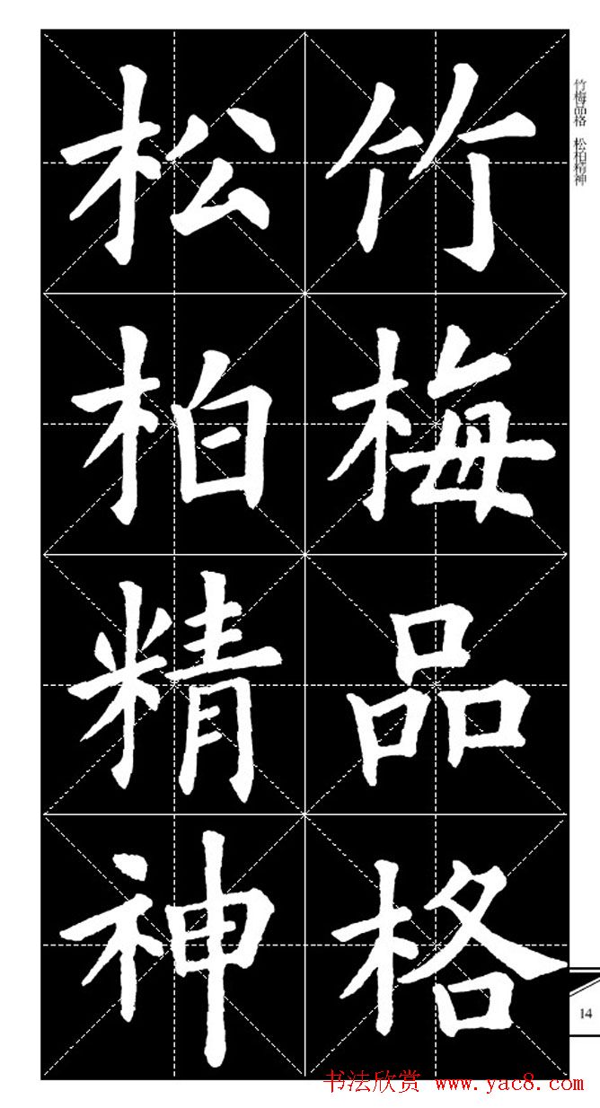 欧体字帖欣赏_实用速成集字帖·锦言精华