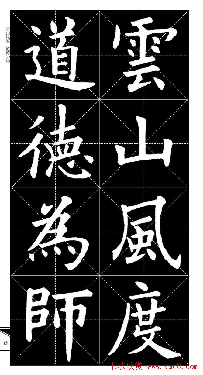 欧体字帖欣赏_实用速成集字帖·锦言精华