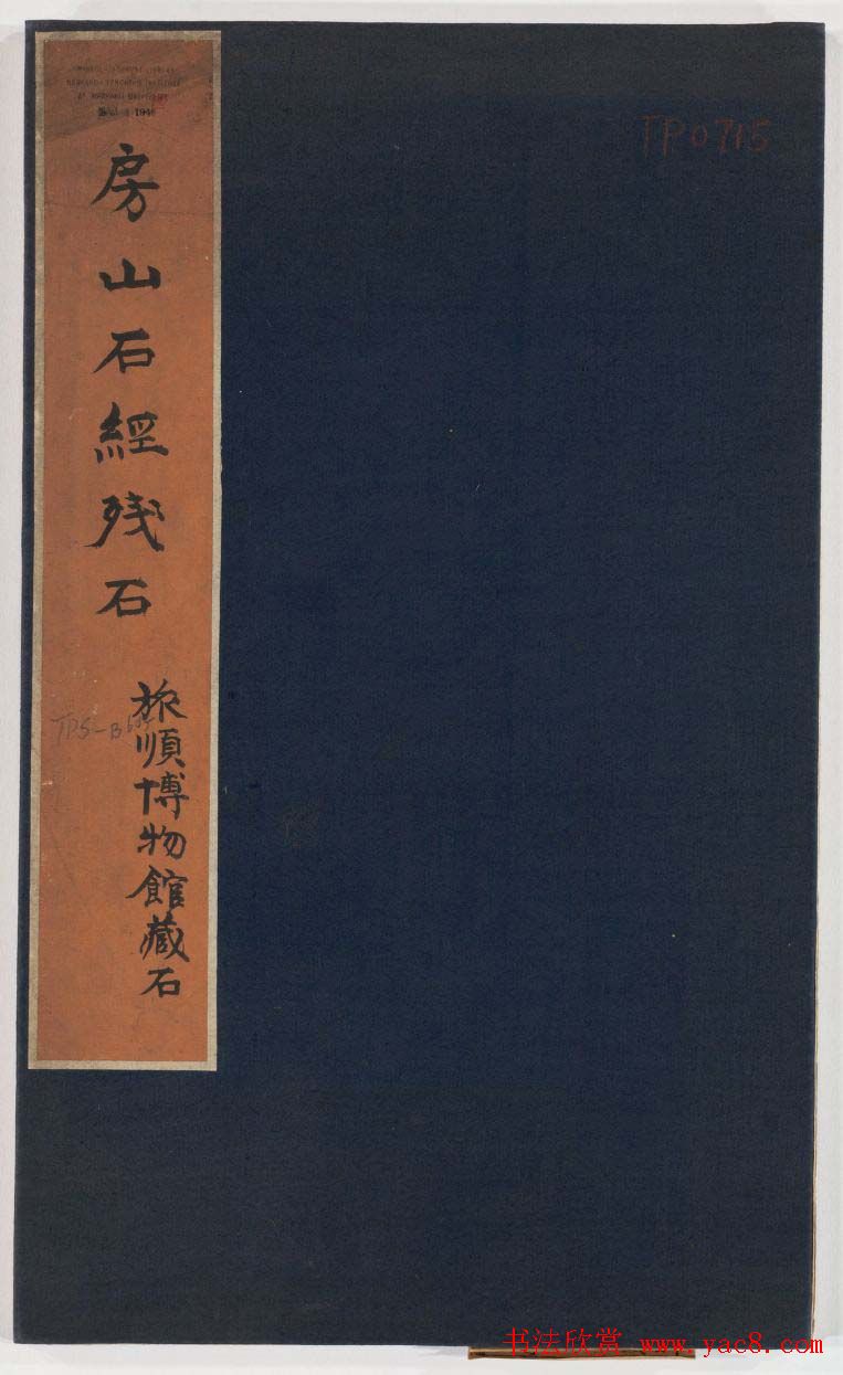 正书欣赏《房山石经残石》民国拓本