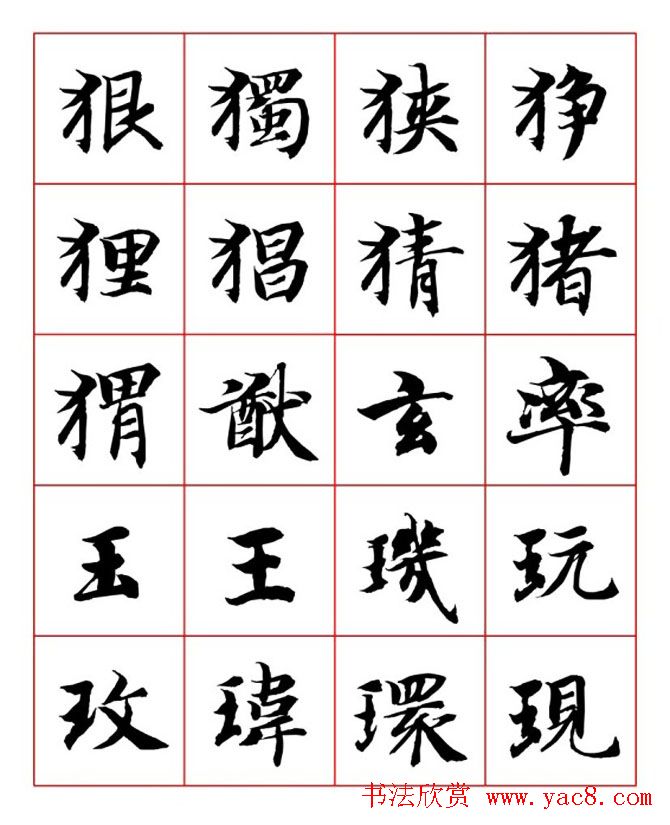 永禅师智永行楷书法字帖欣赏