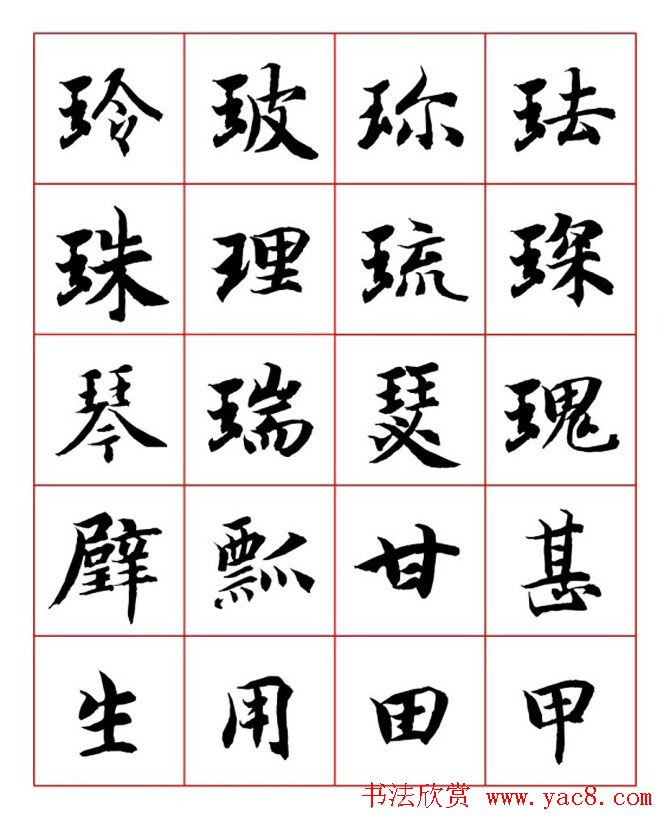 永禅师智永行楷书法字帖欣赏
