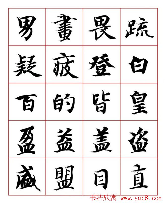 永禅师智永行楷书法字帖欣赏