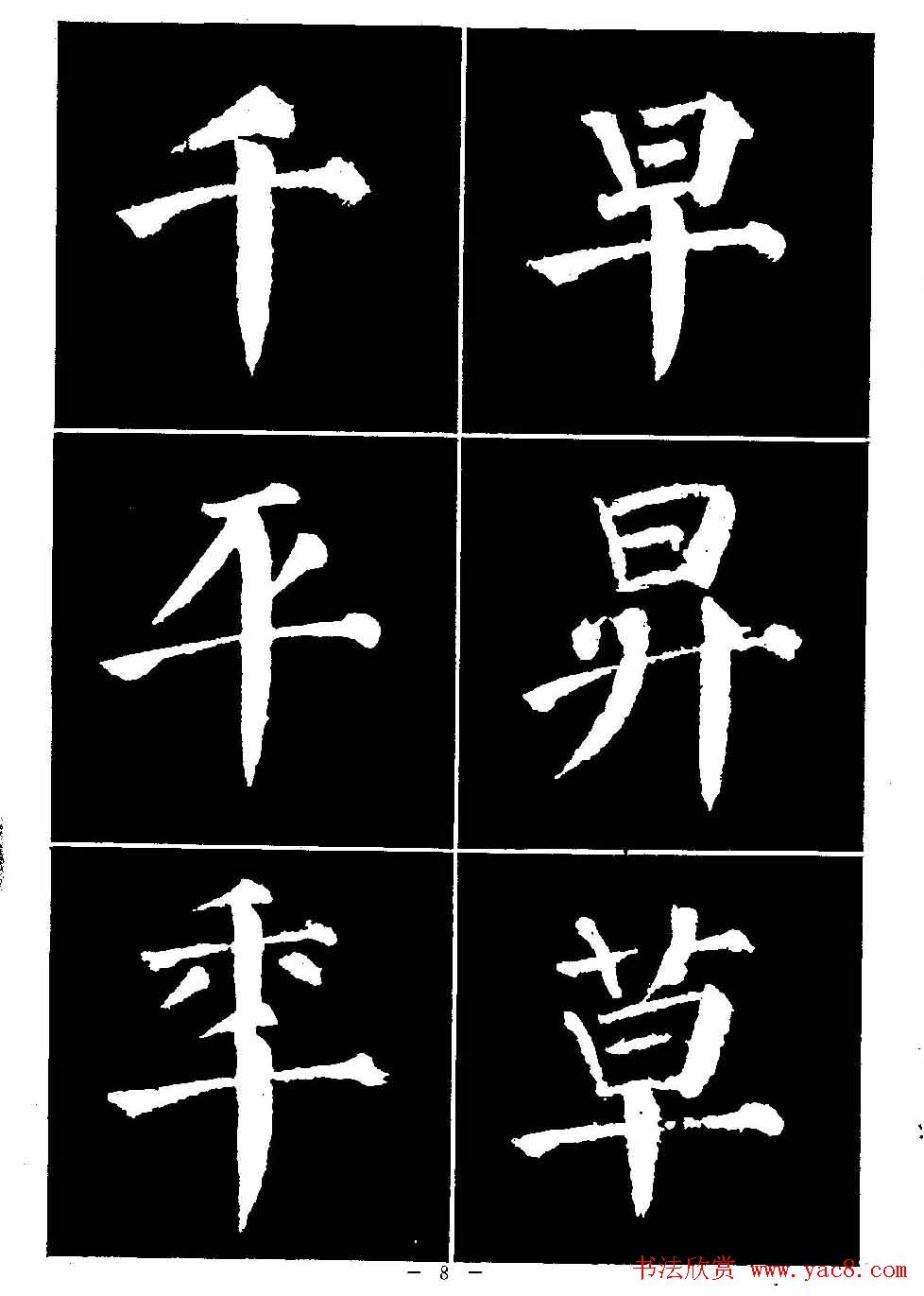 颜真卿书法字帖《颜勤礼碑选字帖》(6)