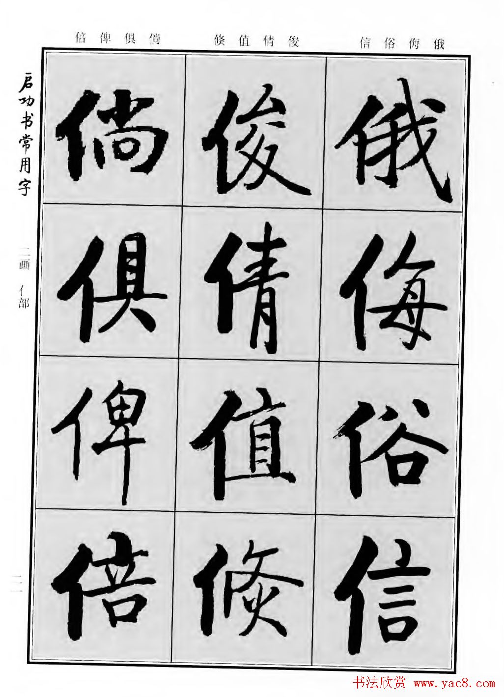 行楷书法字帖欣赏《启功书常用字》