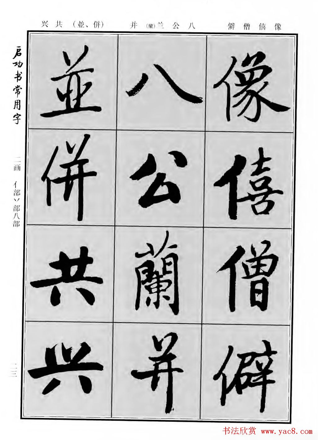 行楷书法字帖欣赏《启功书常用字》