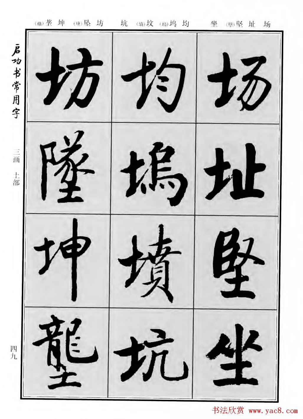 行楷书法字帖欣赏《启功书常用字》