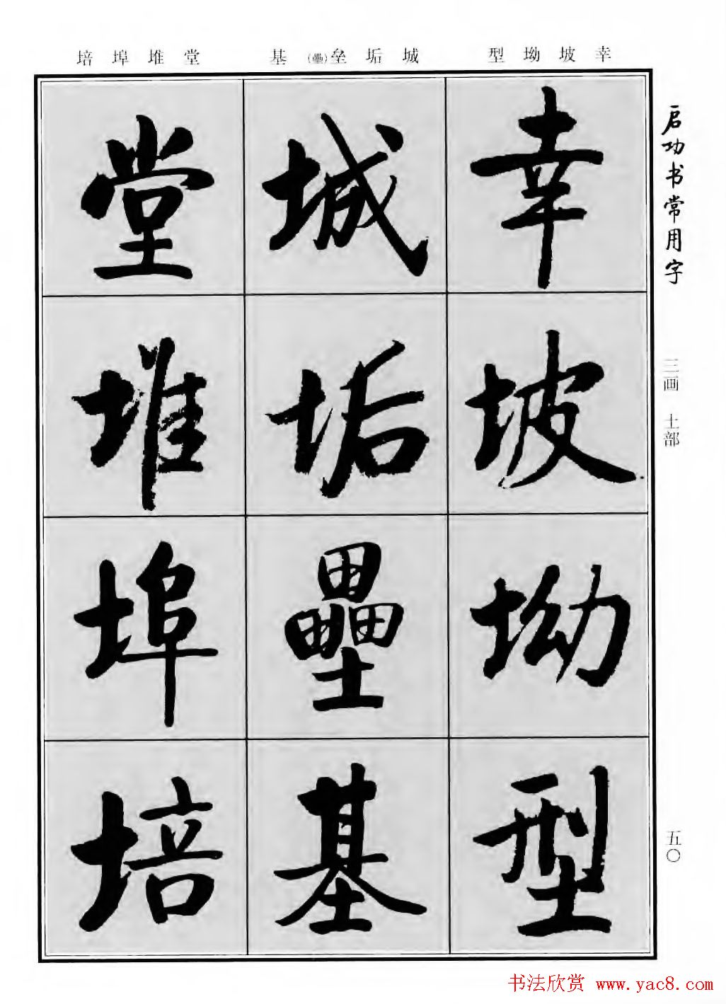 行楷书法字帖欣赏《启功书常用字》