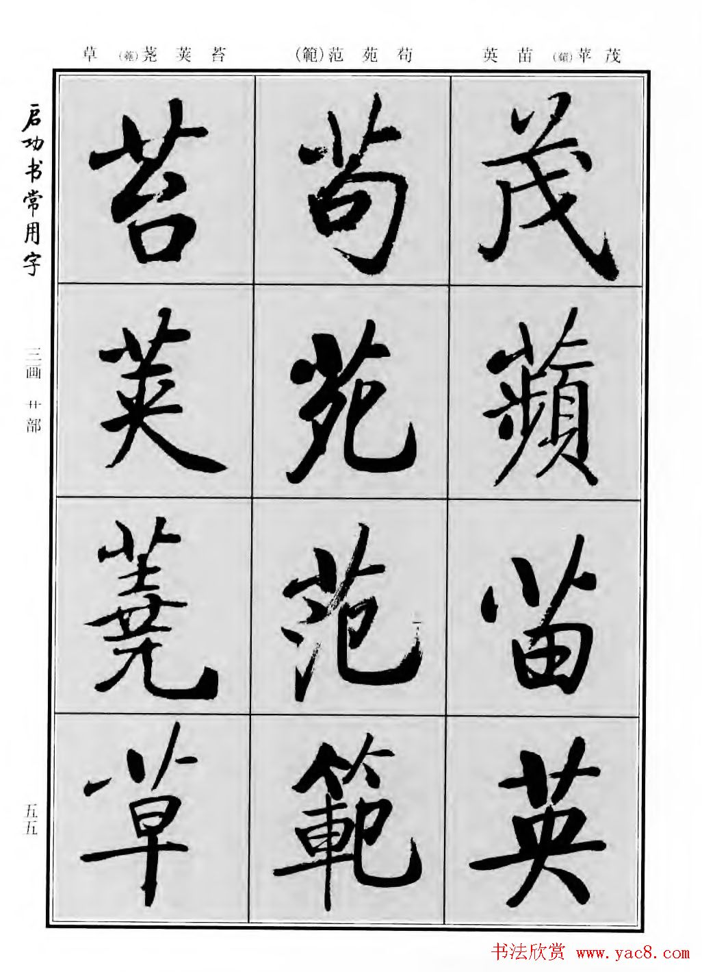 行楷书法字帖欣赏《启功书常用字》