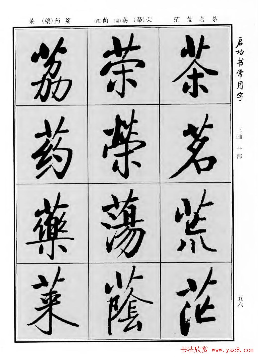 行楷书法字帖欣赏《启功书常用字》