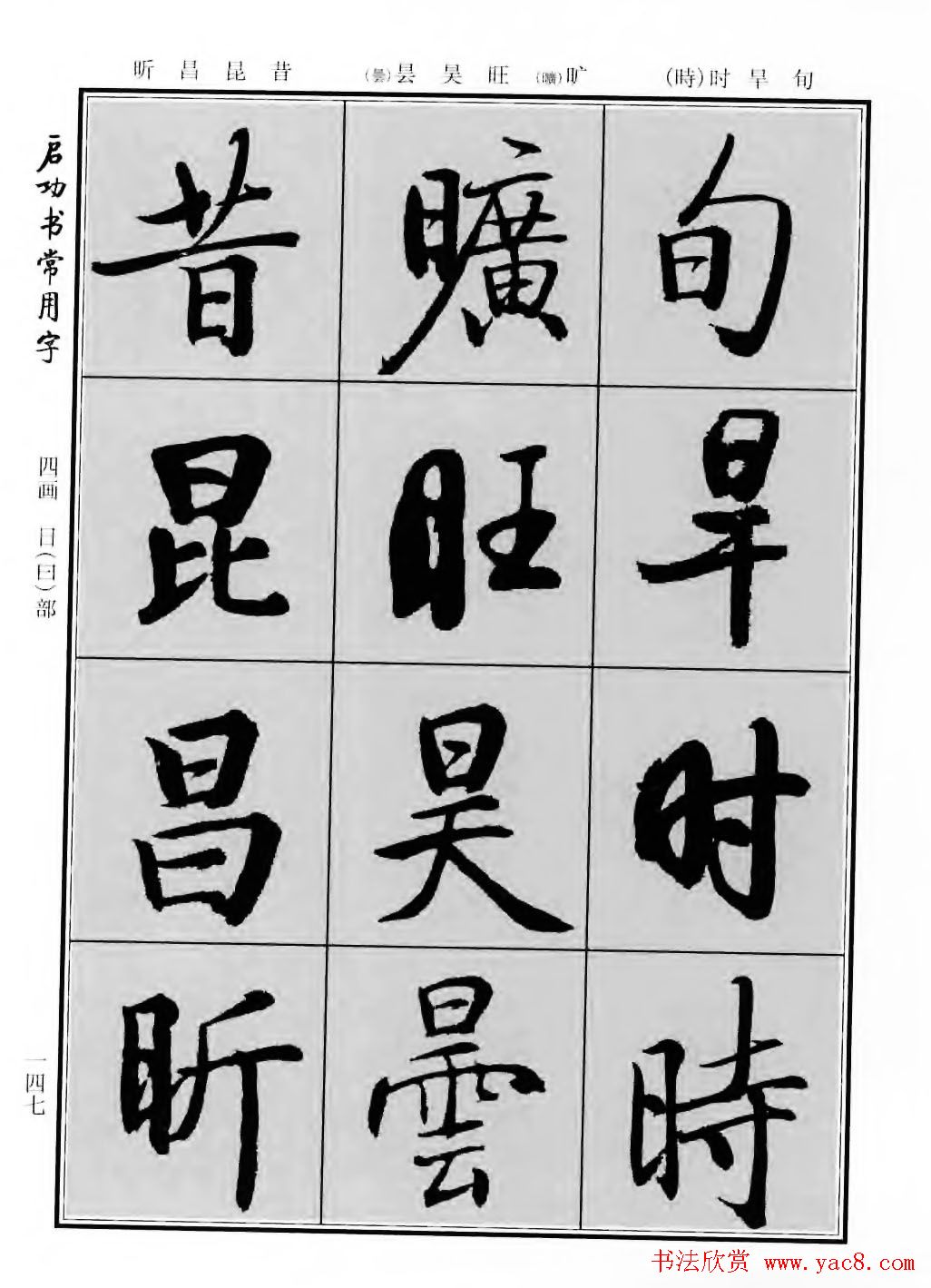 行楷书法字帖欣赏《启功书常用字》