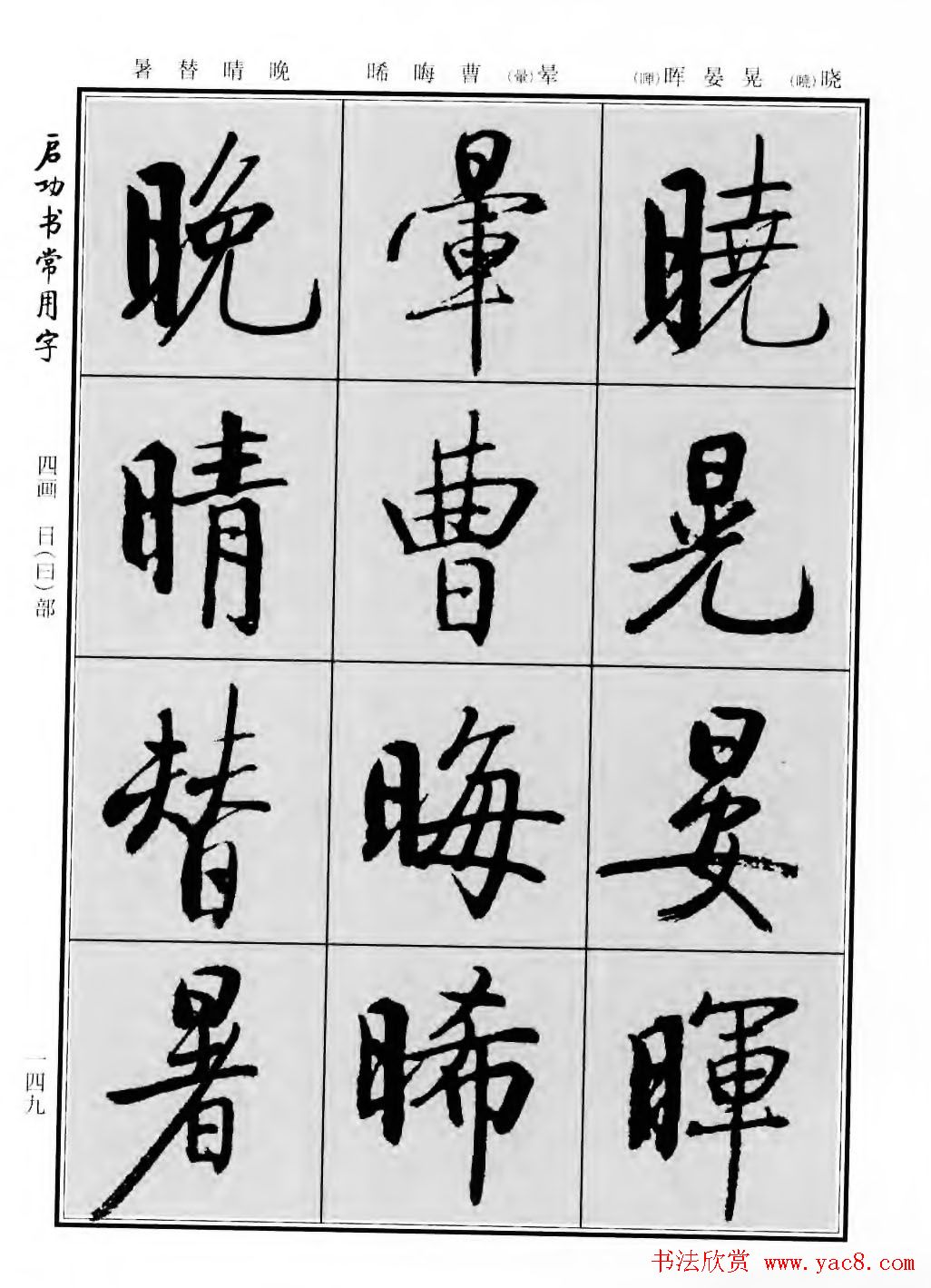 行楷书法字帖欣赏《启功书常用字》