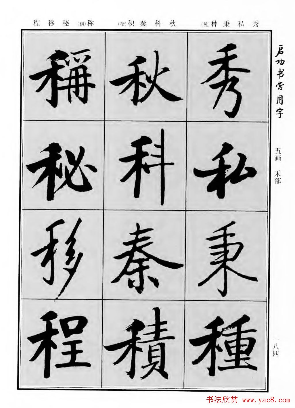 行楷书法字帖欣赏《启功书常用字》(55)