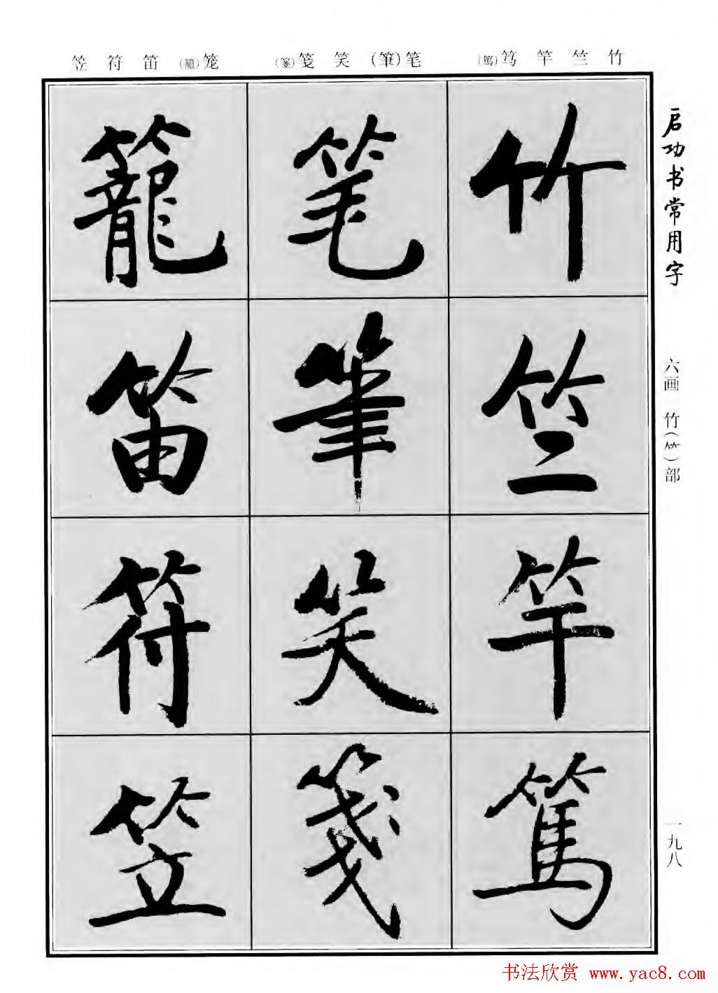 行楷书法字帖欣赏《启功书常用字》