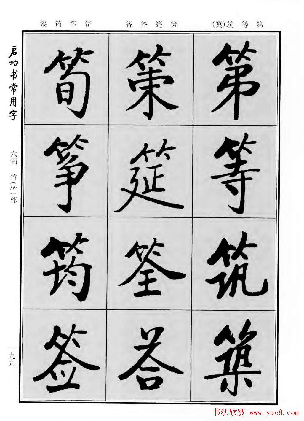 行楷书法字帖欣赏《启功书常用字》