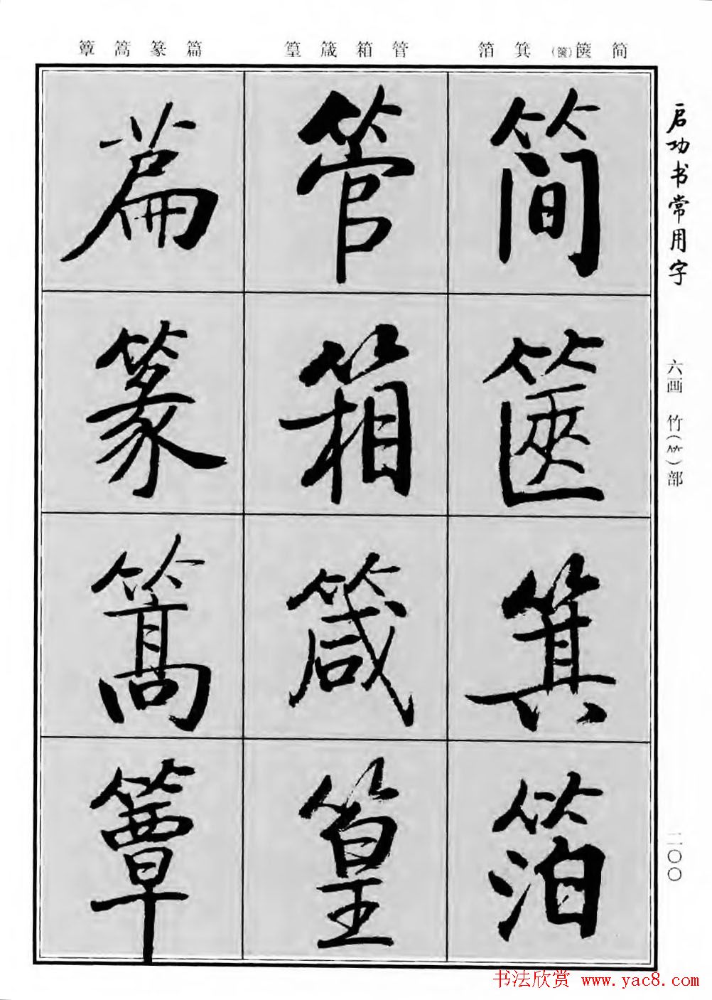 行楷书法字帖欣赏《启功书常用字》