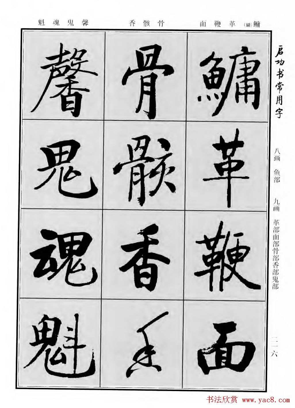 行楷书法字帖欣赏启功书常用字64