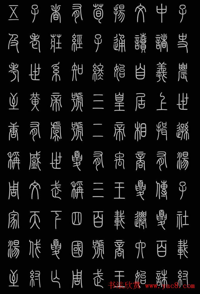 轻松学篆书字帖欣赏小篆三字经5