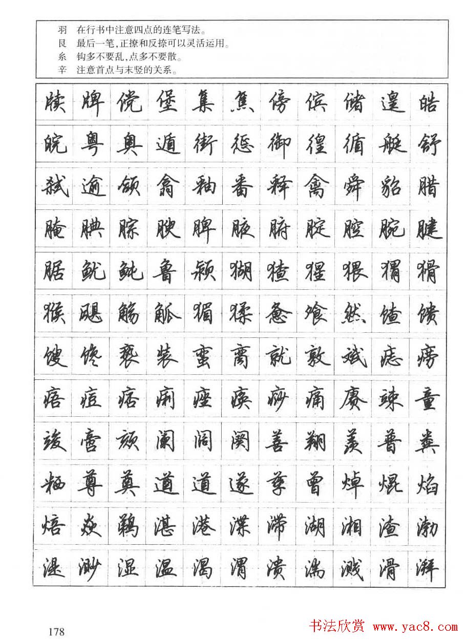 田英章钢笔书法字帖:行书7000常用字(18)