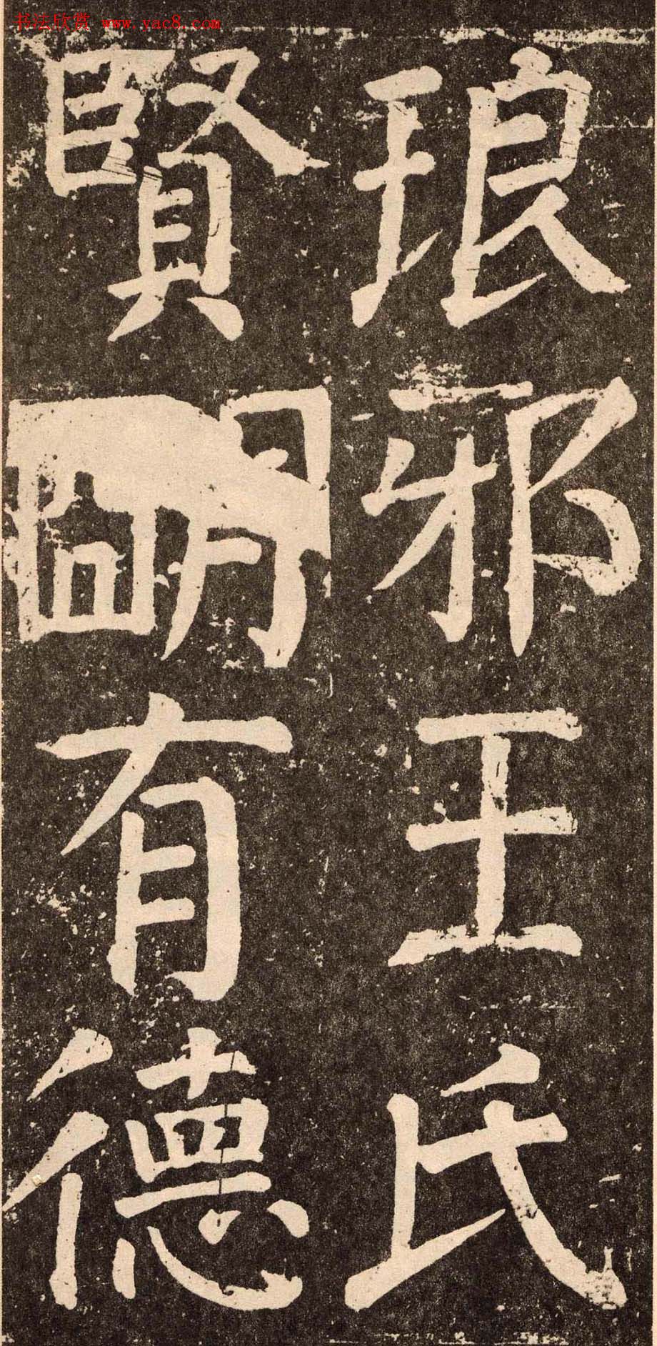 颜真卿字帖下载《李玄靖碑》.pdf(9)