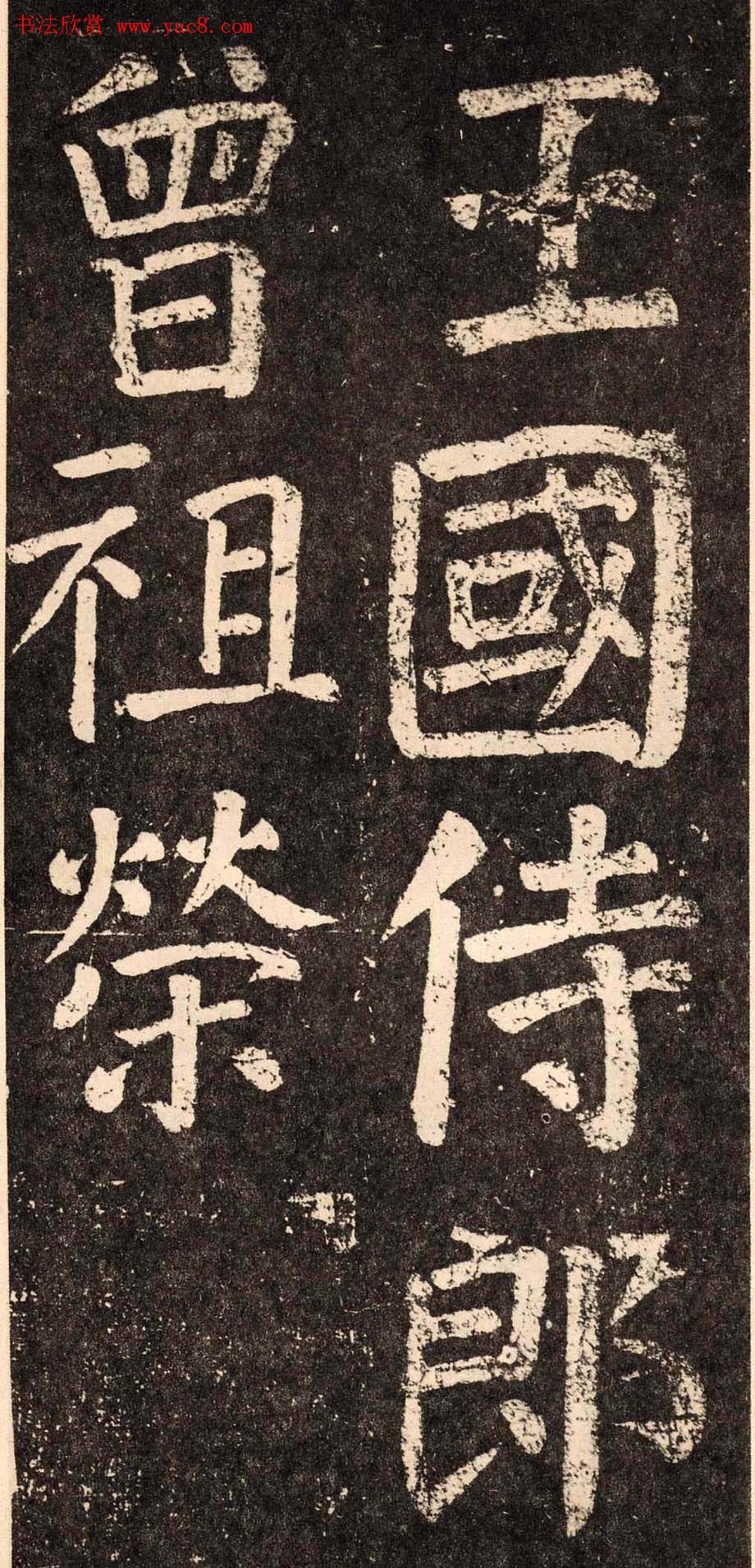 颜真卿字帖下载李玄靖碑pdf7